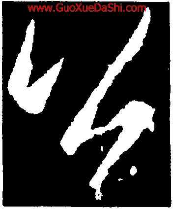 公,李邕,書法字典